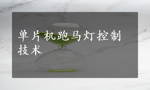 单片机跑马灯控制技术