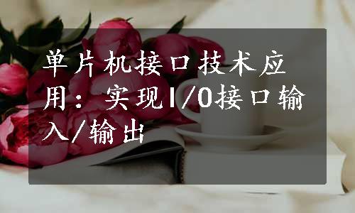 单片机接口技术应用：实现I/O接口输入/输出