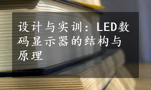 设计与实训：LED数码显示器的结构与原理