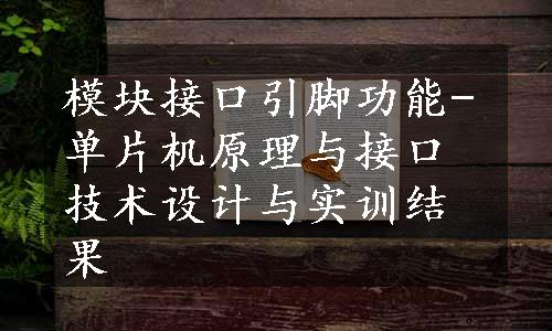 模块接口引脚功能-单片机原理与接口技术设计与实训结果