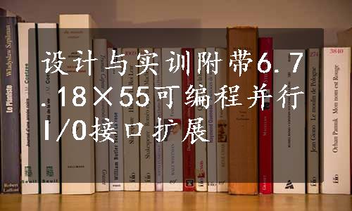 设计与实训附带6.7.18×55可编程并行I/O接口扩展