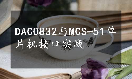 DAC0832与MCS-51单片机接口实战