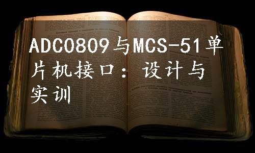 ADC0809与MCS-51单片机接口：设计与实训