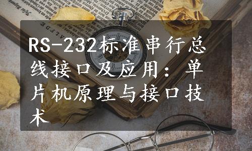 RS-232标准串行总线接口及应用：单片机原理与接口技术