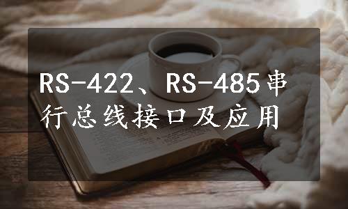 RS-422、RS-485串行总线接口及应用