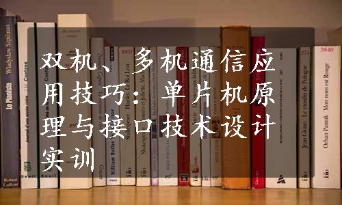 双机、多机通信应用技巧：单片机原理与接口技术设计实训