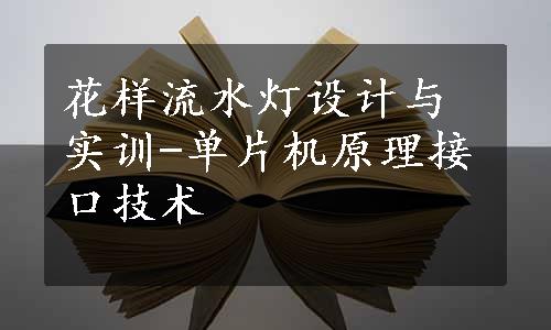 花样流水灯设计与实训-单片机原理接口技术