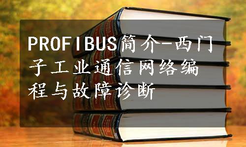 PROFIBUS简介-西门子工业通信网络编程与故障诊断