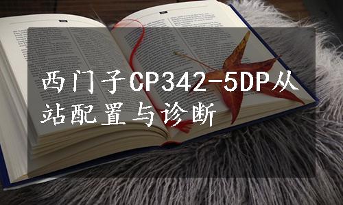 西门子CP342-5DP从站配置与诊断