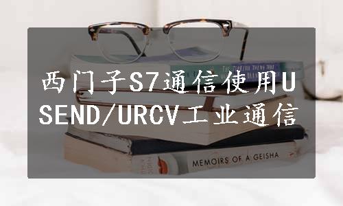 西门子S7通信使用USEND/URCV工业通信