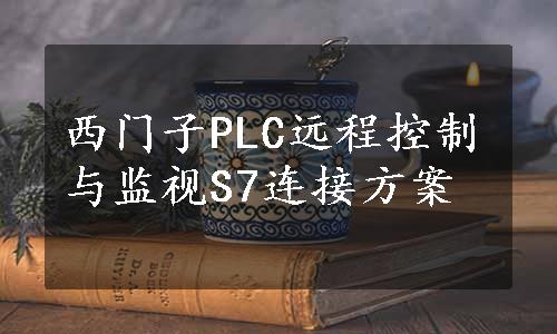 西门子PLC远程控制与监视S7连接方案