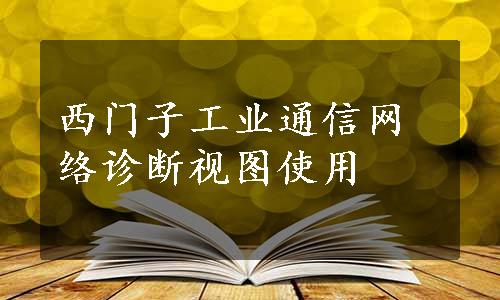 西门子工业通信网络诊断视图使用