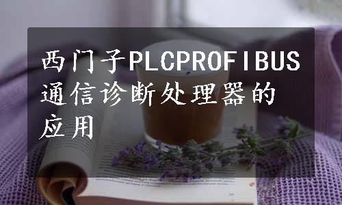 西门子PLCPROFIBUS通信诊断处理器的应用