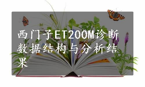 西门子ET200M诊断数据结构与分析结果