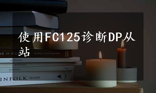 使用FC125诊断DP从站