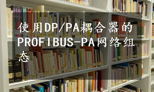 使用DP/PA耦合器的PROFIBUS-PA网络组态