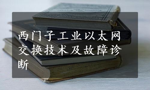 西门子工业以太网交换技术及故障诊断