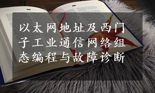 以太网地址及西门子工业通信网络组态编程与故障诊断