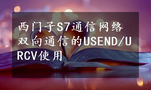 西门子S7通信网络双向通信的USEND/URCV使用