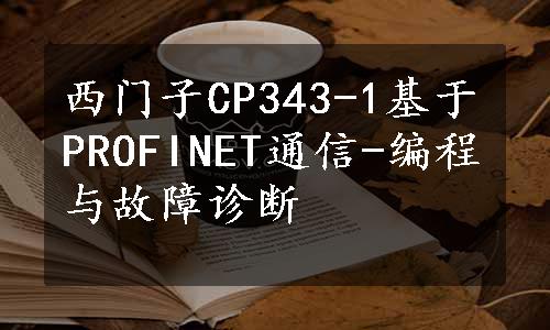 西门子CP343-1基于PROFINET通信-编程与故障诊断