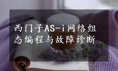 西门子AS-i网络组态编程与故障诊断