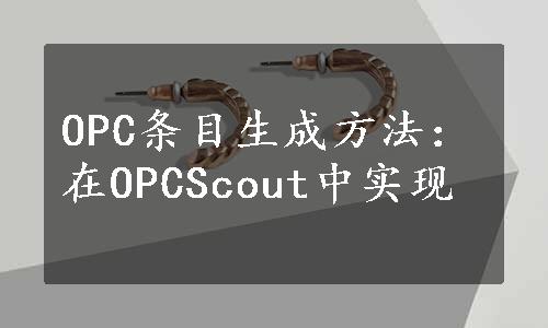 OPC条目生成方法：在OPCScout中实现