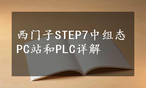 西门子STEP7中组态PC站和PLC详解