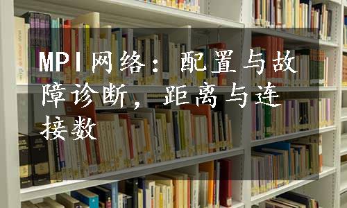 MPI网络：配置与故障诊断，距离与连接数