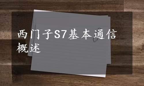 西门子S7基本通信概述