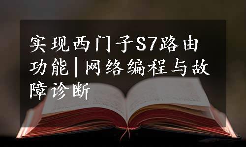 实现西门子S7路由功能|网络编程与故障诊断