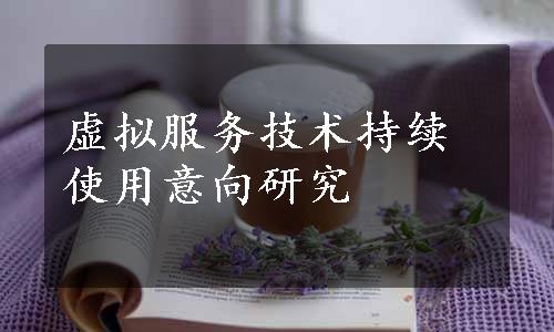 虚拟服务技术持续使用意向研究