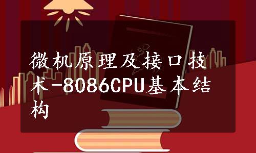 微机原理及接口技术-8086CPU基本结构