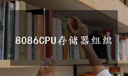 8086CPU存储器组织