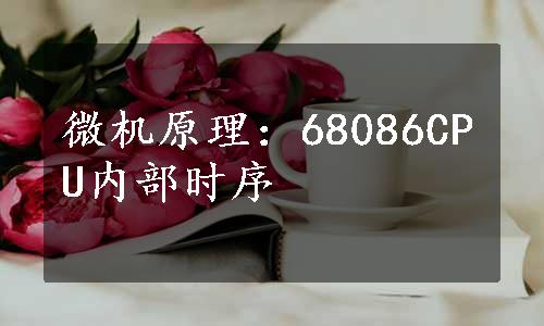 微机原理：68086CPU内部时序