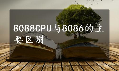 8088CPU与8086的主要区别