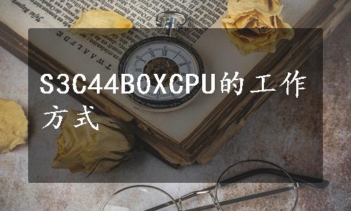 S3C44B0XCPU的工作方式