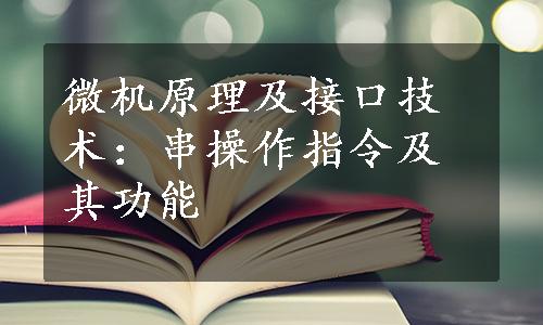 微机原理及接口技术：串操作指令及其功能