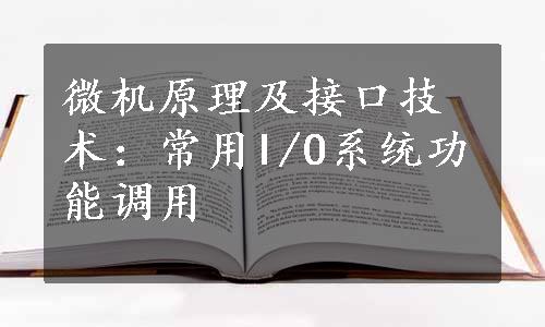 微机原理及接口技术：常用I/O系统功能调用