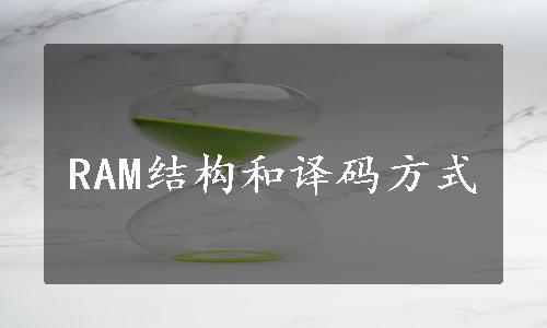 RAM结构和译码方式