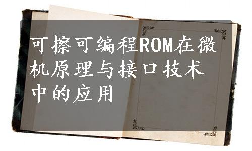 可擦可编程ROM在微机原理与接口技术中的应用