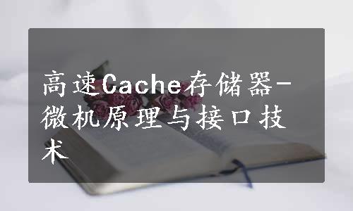 高速Cache存储器-微机原理与接口技术