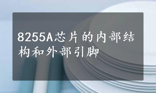 8255A芯片的内部结构和外部引脚