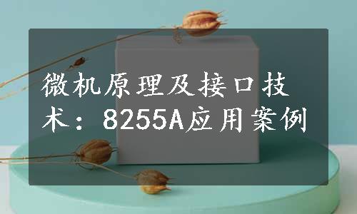 微机原理及接口技术：8255A应用案例