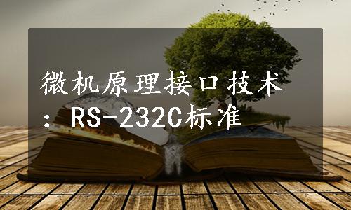 微机原理接口技术：RS-232C标准