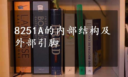 8251A的内部结构及外部引脚