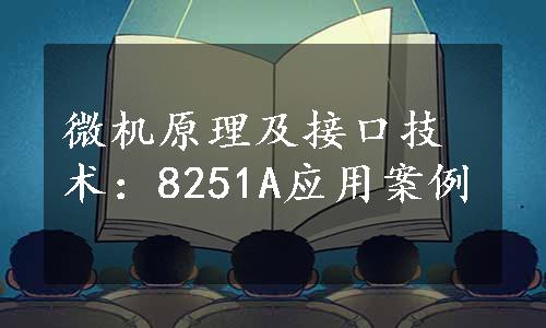 微机原理及接口技术：8251A应用案例