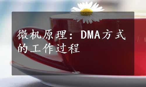 微机原理：DMA方式的工作过程