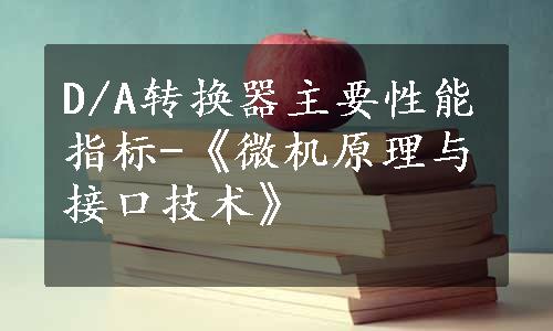 D/A转换器主要性能指标-《微机原理与接口技术》