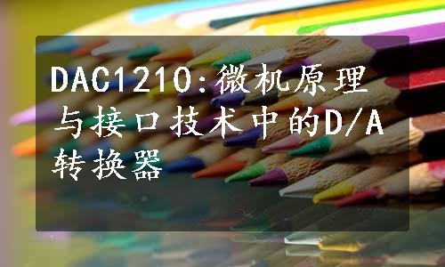 DAC1210:微机原理与接口技术中的D/A转换器