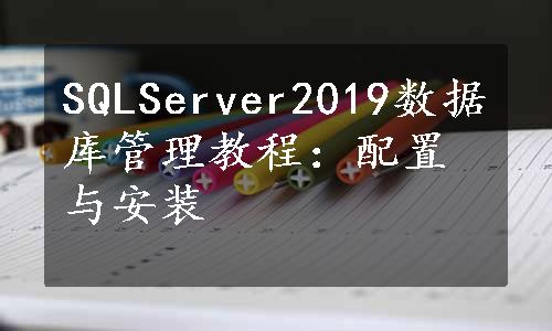 SQLServer2019数据库管理教程：配置与安装